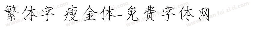 繁体字 瘦金体字体转换
